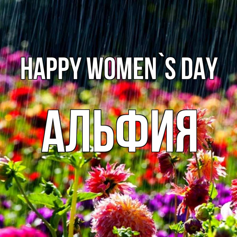 Greetings card с именем, Альфия happy women`s day цветы под дождиком к международному женскому дню Greetings with text for free download 